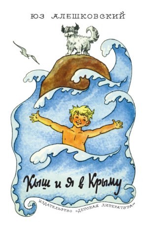 Кыш и я в Крыму