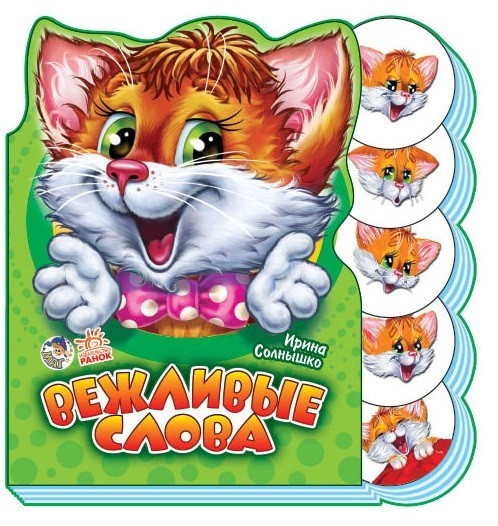 Вежливые слова | Учимся вместе с котенком Тимкой