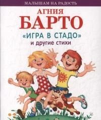 Игра в стадо и другие стихи
