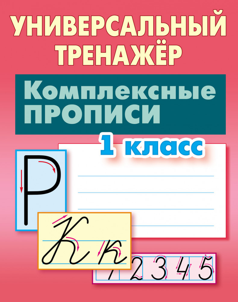Комплексные прописи. 1 класс. Универсальный тренажер | Универсальный тренажер