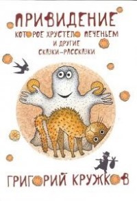 Привидение, которое хрустело печеньем и другие сказки-рассказки