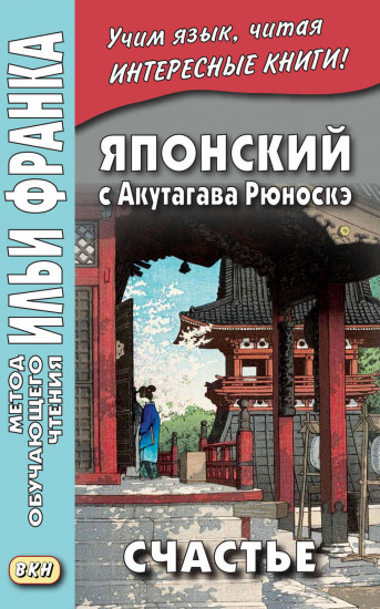 Японский с Акутагава Рюноскэ. Счастье. Учебное пособие