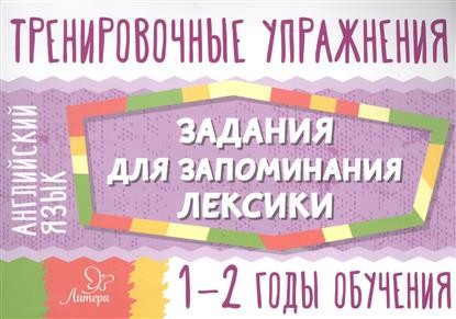 Английский язык. Задания для запоминания лексики. 1-2 годы обучения | Тренировочные упражнения