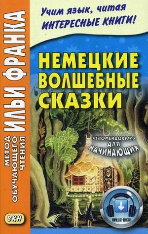 Немецкие волшебные сказки. Из собрания братьев Гримм | Метод обучающего чтения Ильи Франка