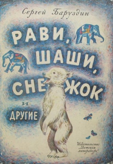 Рави, Шаши, Снежок и другие