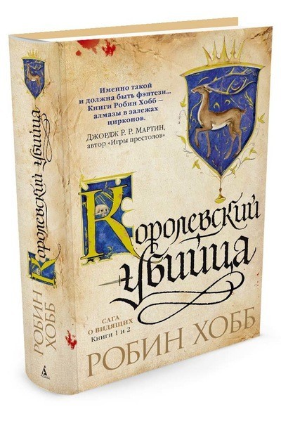 Сага о Видящих. Книги 1 и 2. Королевский убийца | Звезды новой фэнтези