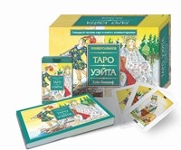Универсальное Таро Уэйта (брошюра + 78 карт)