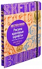 Sketchbook. Рисуем красивые шрифты. Искусство леттеринга. Визуальный экспресс-курс рисования