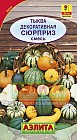 Тыква декоративная «Сюрприз», смесь, 1 г