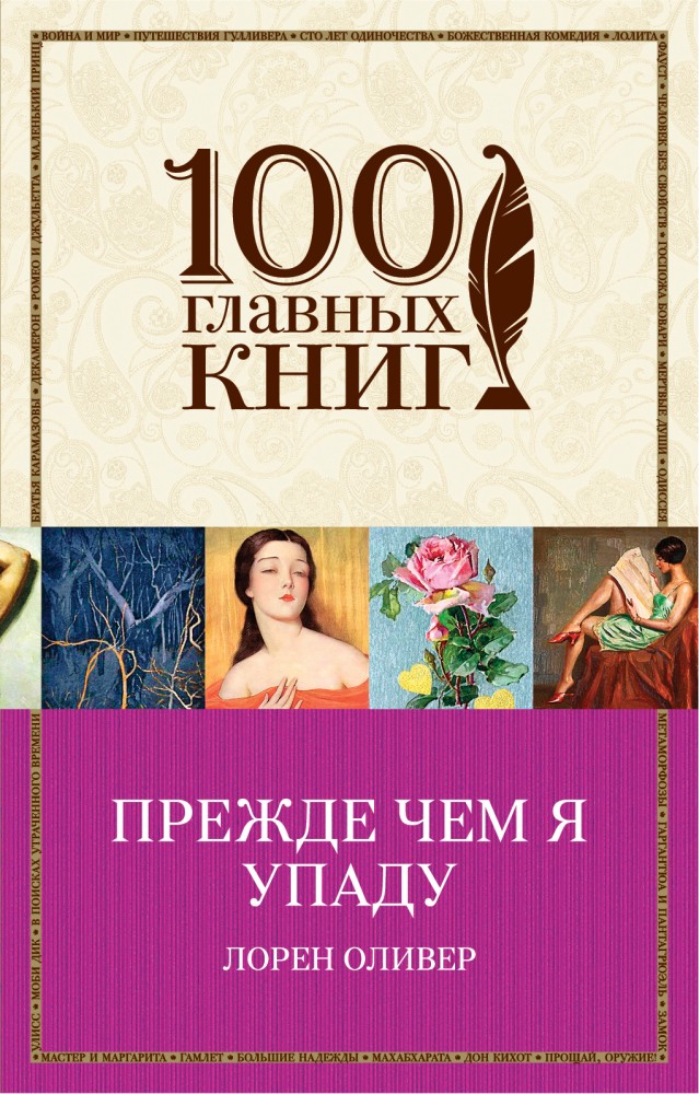 Прежде чем я упаду | 100 главных книг (обложка)