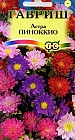 Семена. Астра «Пиноккио», 0,3 г