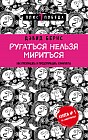 Ругаться нельзя мириться. Как прекращать и предотвращать конфликты