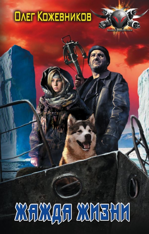 Жажда жизни | Боевая фантастика