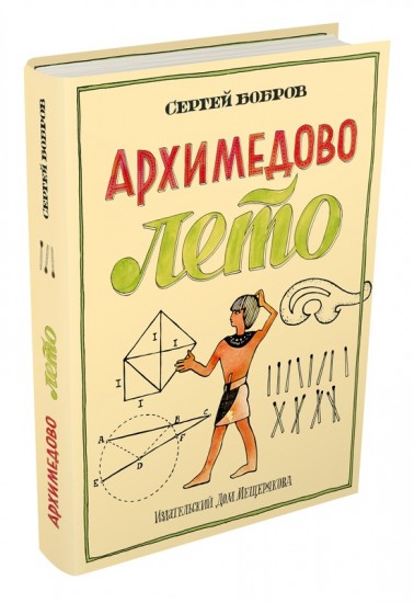 Архимедово лето, или История содружества юных математиков