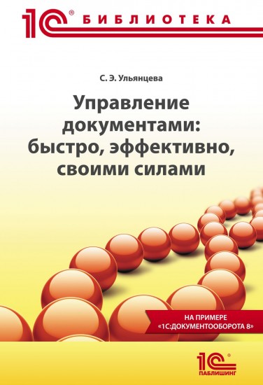 Управление документами: быстро, эффективно, своими силами. На примере "1С:Документооборота 8"