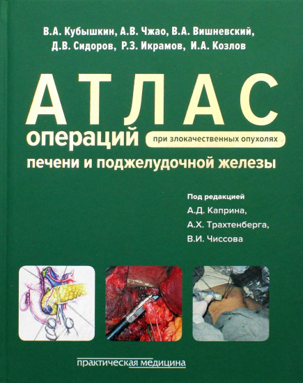 Атлас операций при злокачественных опухолях печени и поджелудочной железы и билиопанкретодуоденальной зоны. Руководство