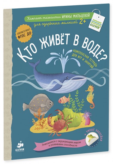 Кто живёт в воде? Комплексная тетрадь для игр и занятий. ФГОС ДО