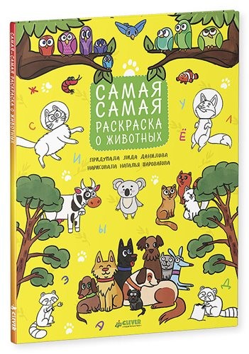 Рисуем, раскрашиваем, играем. Самая-самая раскраска о животных