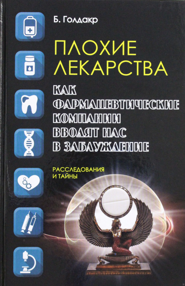 Плохие лекарства. Как фармацевтические компании вводят нас в заблуждение | Расследования и тайны