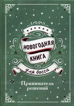 Новогодняя книга для босса. Приниматель решений