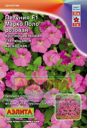 Петуния «Марко Поло F1», розовая, 10 шт | Однолетник | Аэлита