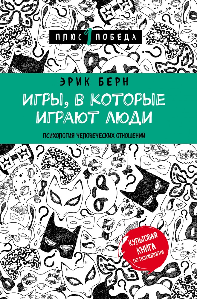 Игры, в которые играют люди | Психология. Плюс 1 победа (новое оформление, обложка)