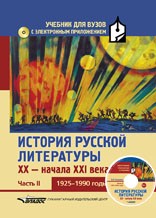 История русской литературы XX-начала XXI века. Часть II. 1925-1990 годы. Учебное пособие для ВУЗов