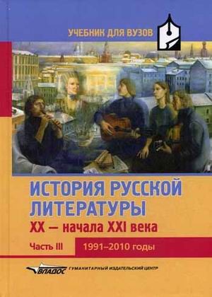 История русской литературы XX-начала XXI века. Учебник для вузов. В 3-х частях. Часть 3: 1991-2010 годы. Гриф УМО МО РФ