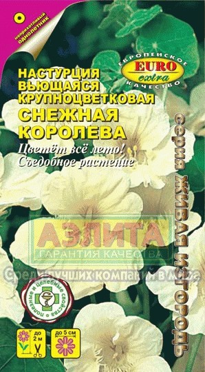 Настурция «Снежная королева», 1 г | Однолетние цветы (Аэлита) | Аэлита