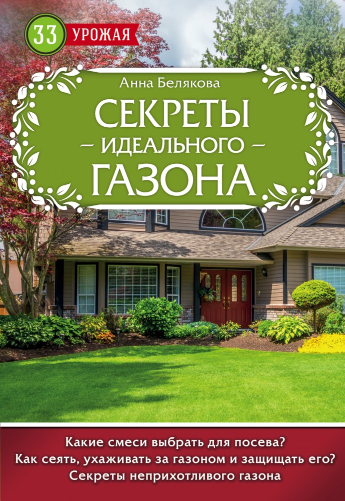 Секреты идеального газона | 33 урожая (обложка)