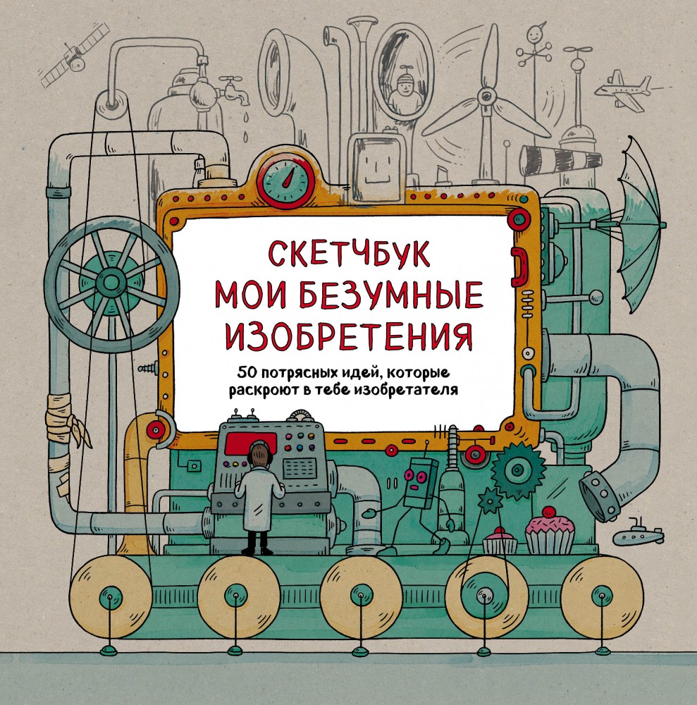 Скетчбук. Мои безумные изобретения | Скетчбук. Книга для записей и зарисовок