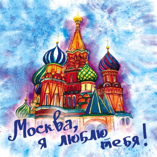 Подставка под горячее «Москва, я люблю тебя!»