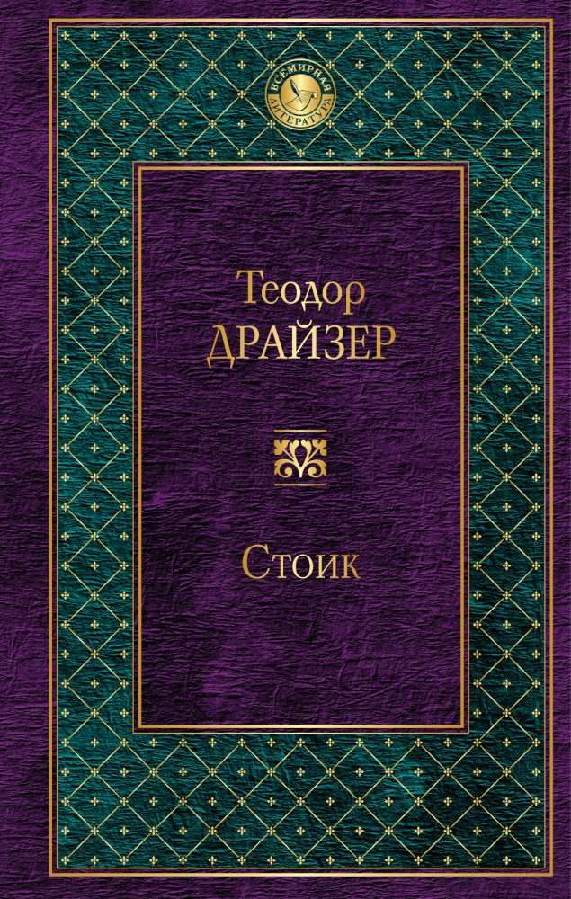 Стоик | Всемирная литература