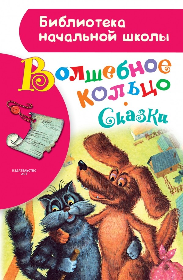 Волшебное кольцо. Сказки | Библиотека начальной школы
