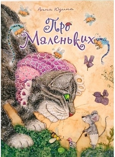 Про Маленьких | Детская художественная литература