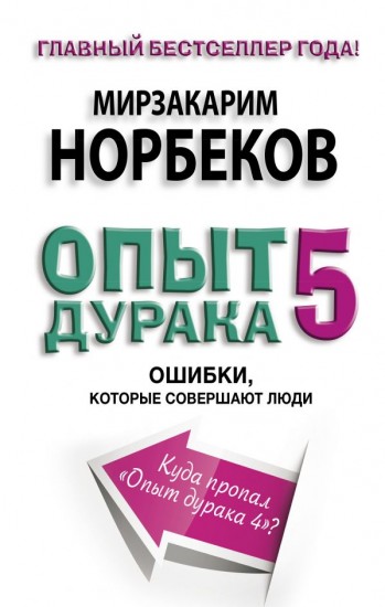 Опыт дурака 5: ошибки, которые допускают люди