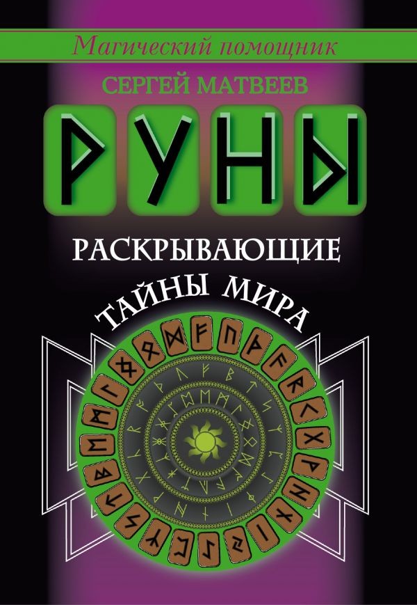 Руны, раскрывающие тайны мира | Магический помощник