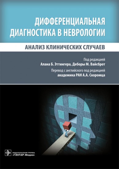 Дифференциальная диагностика в неврологии. Анализ клинических случаев