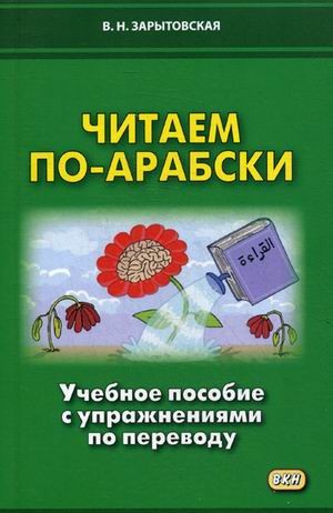 Читаем по-арабски. Учебное пособие с упражнениями по переводу