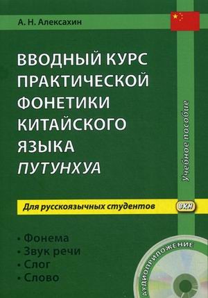 Вводный курс практической фонетики китайского языка путунхуа для русскоязычных студентов. Фонема - Звук речи - Слог - Слово