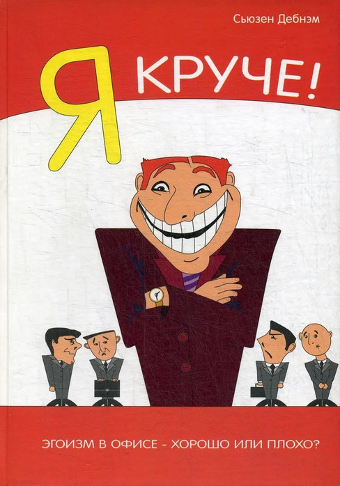 Я круче! Эгоизм в офисе — хорошо или плохо?