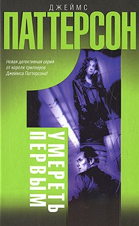 Умереть первым