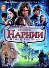 Хроники Нарнии: Принц Каспиан