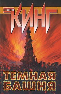 Темная Башня | Стивен Кинг. Собрание сочинений