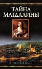Тайна Магдалины