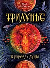 В городах Луны. Книга 2