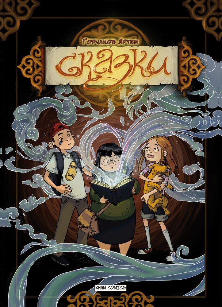 Сказки. Выпуск 1