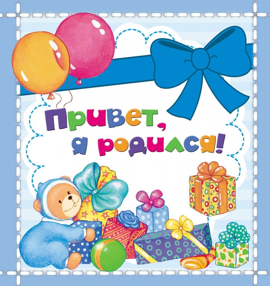 Привет, я родился! | Фотоальбомы для новорожденных