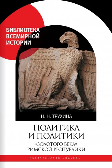 Политика и политики «золотого века» Римской республики (II век до н. э.)