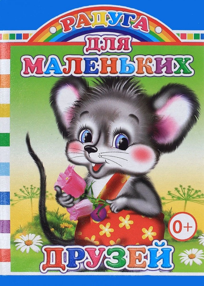 Для маленьких друзей | Радуга